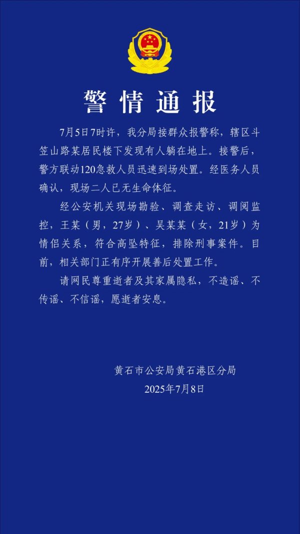 九融配资 湖北黄石警方通报27岁男子和21岁女子坠亡：系情侣，排除刑案