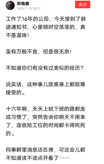 园十州 工作了16年的公司，今天接到了辞退通知书，心里顿时空荡荡很无奈