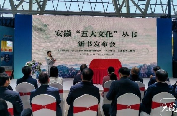股盈汇 提炼安徽文化独特标识和鲜明特质 《安徽“五大文化”丛书》2025黄山书会首发