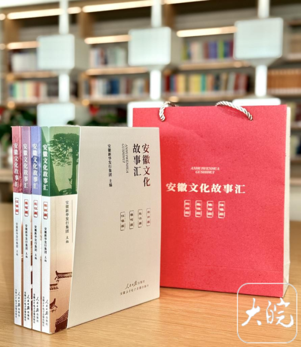 优配网 2025中国黄山书会| “安徽文化故事汇”丛书在合肥首发: 百个故事解码徽风皖韵